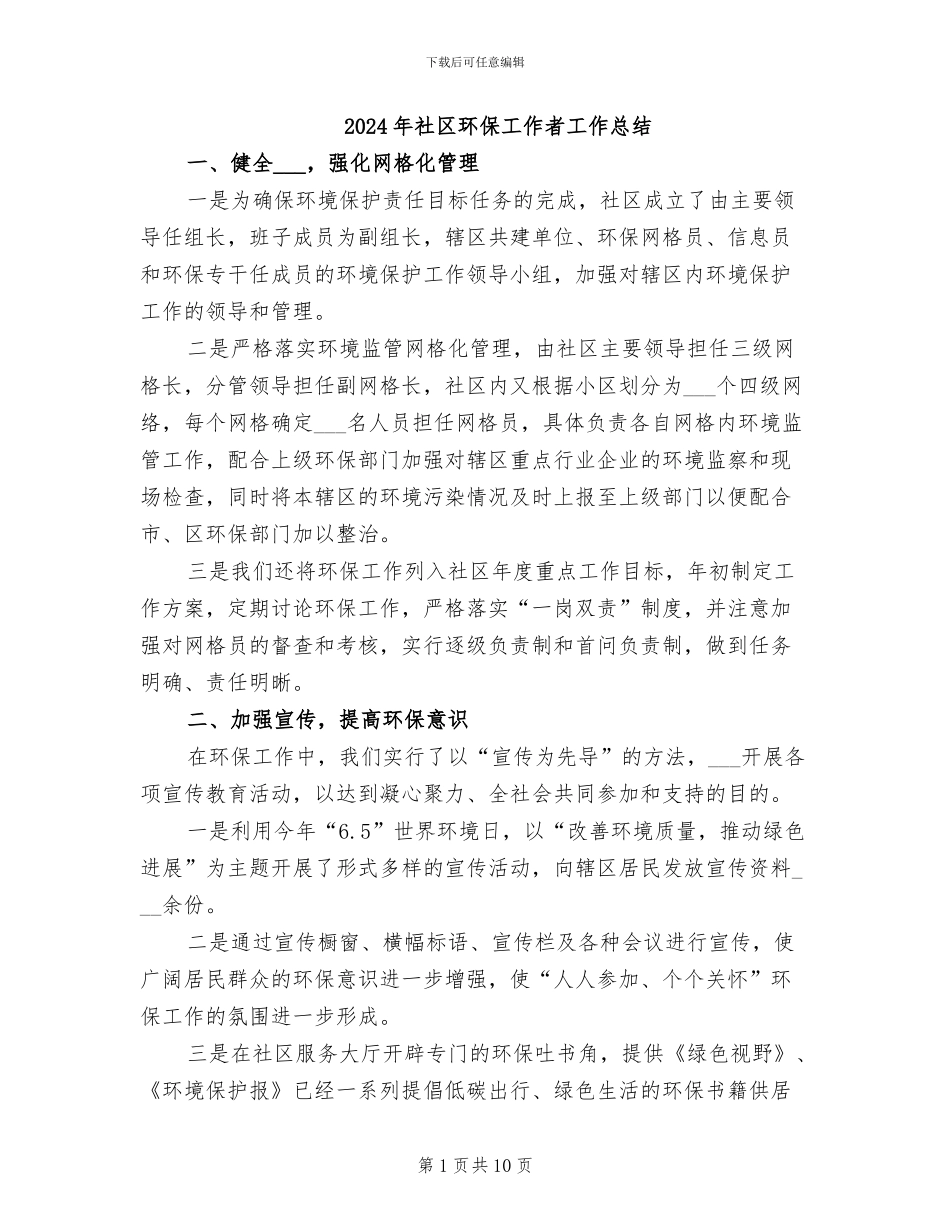 2024年社区环保工作者工作总结_第1页