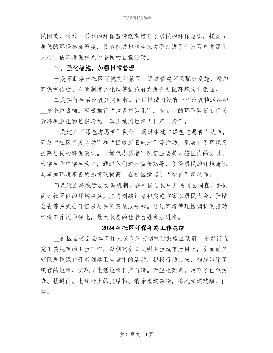 2024年社区环保工作者工作总结_第2页