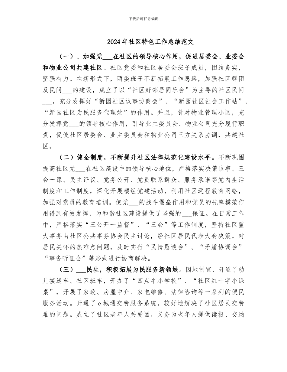 2024年社区特色工作总结范文_第1页