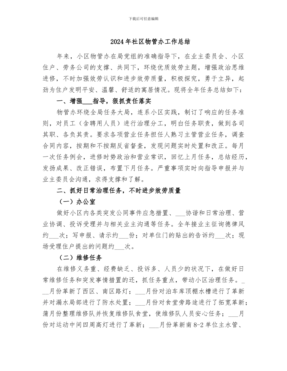 2024年社区物管办工作总结_第1页