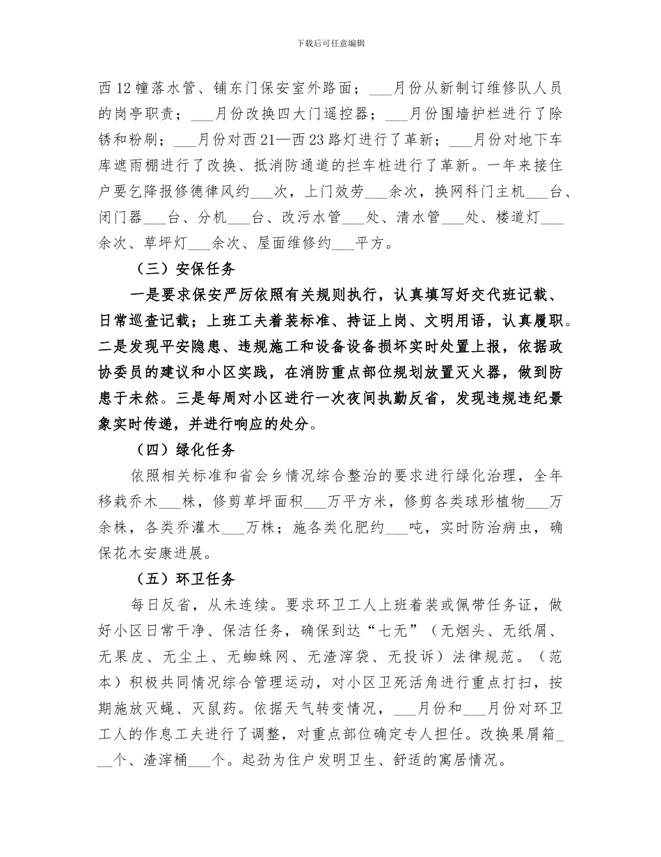 2024年社区物管办工作总结_第2页