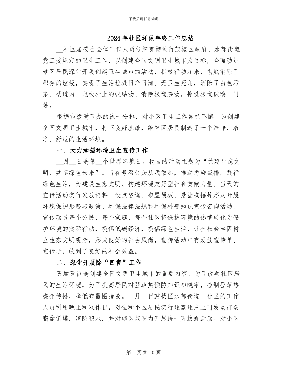 2024年社区环保年终工作总结_第1页
