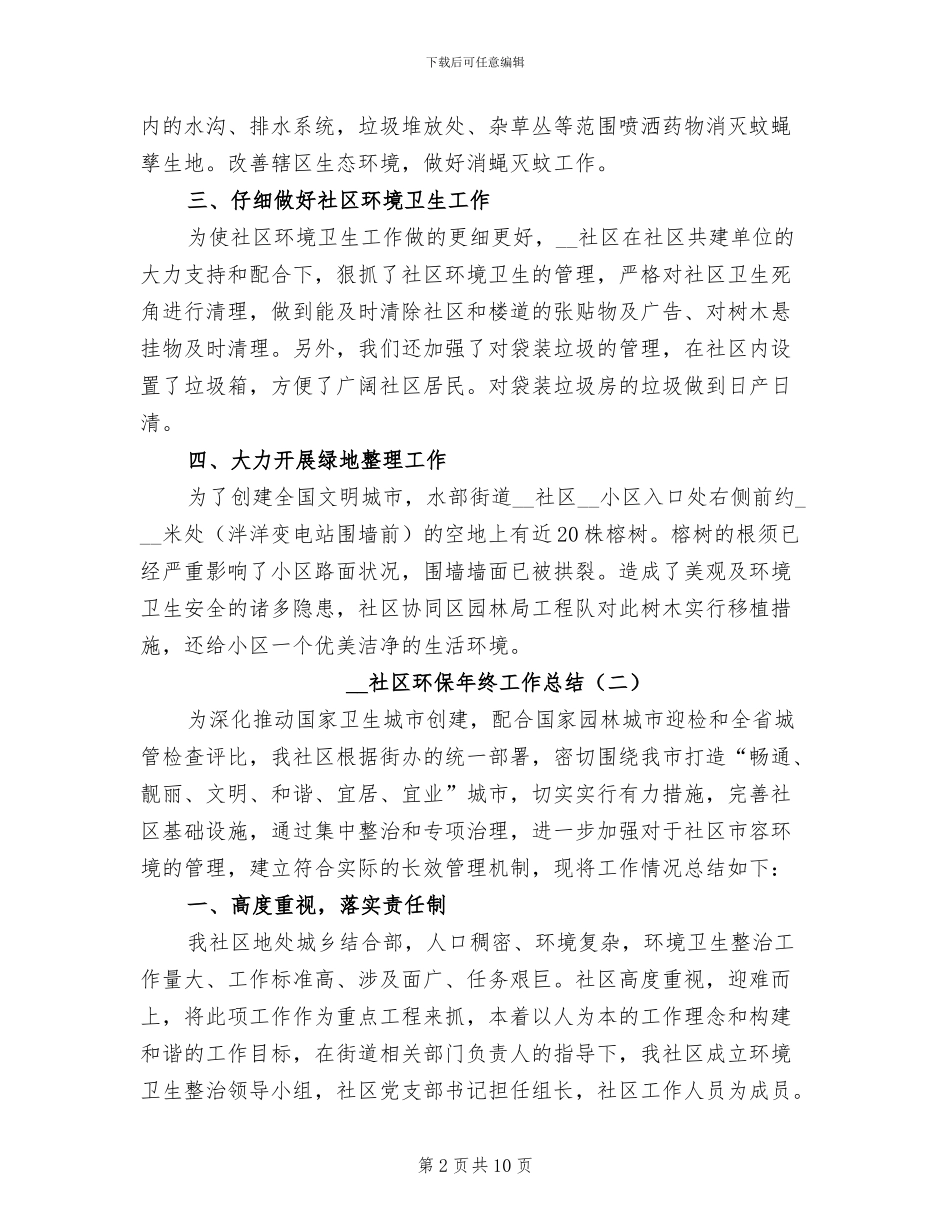 2024年社区环保年终工作总结_第2页