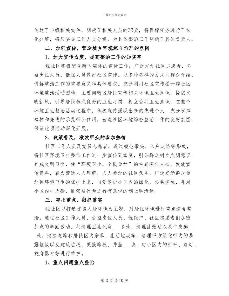 2024年社区环保年终工作总结_第3页
