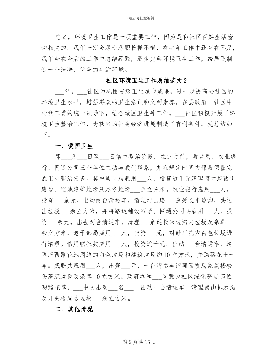 2024年社区环境卫生工作总结范文_第2页