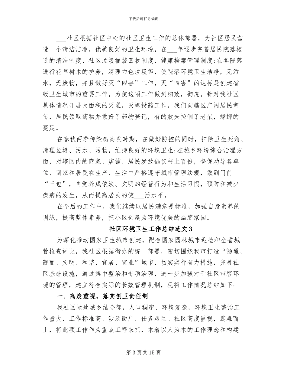 2024年社区环境卫生工作总结范文_第3页