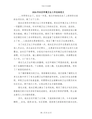 2024年社区环境卫生工作总结范文