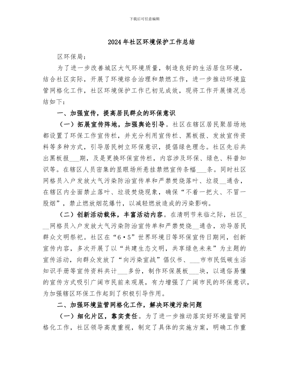 2024年社区环境保护工作总结_第1页