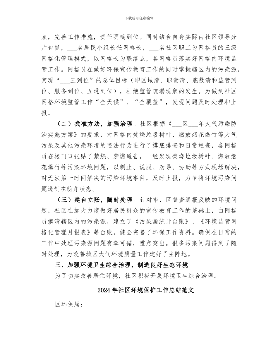 2024年社区环境保护工作总结_第2页