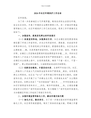 2024年社区环境保护工作总结