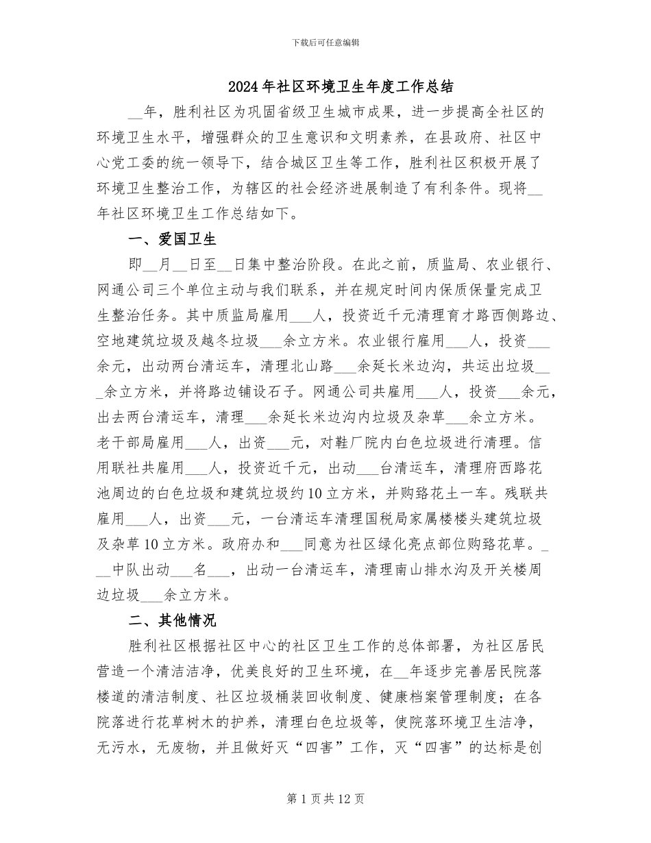 2024年社区环境卫生年度工作总结_第1页