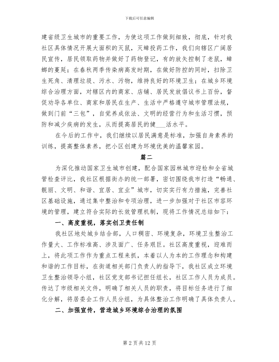 2024年社区环境卫生年度工作总结_第2页