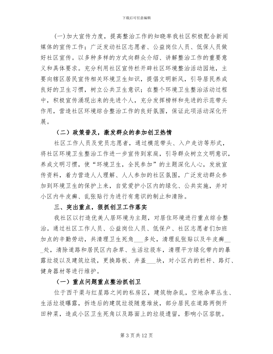 2024年社区环境卫生年度工作总结_第3页