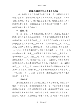 2024年社区环境卫生年度工作总结