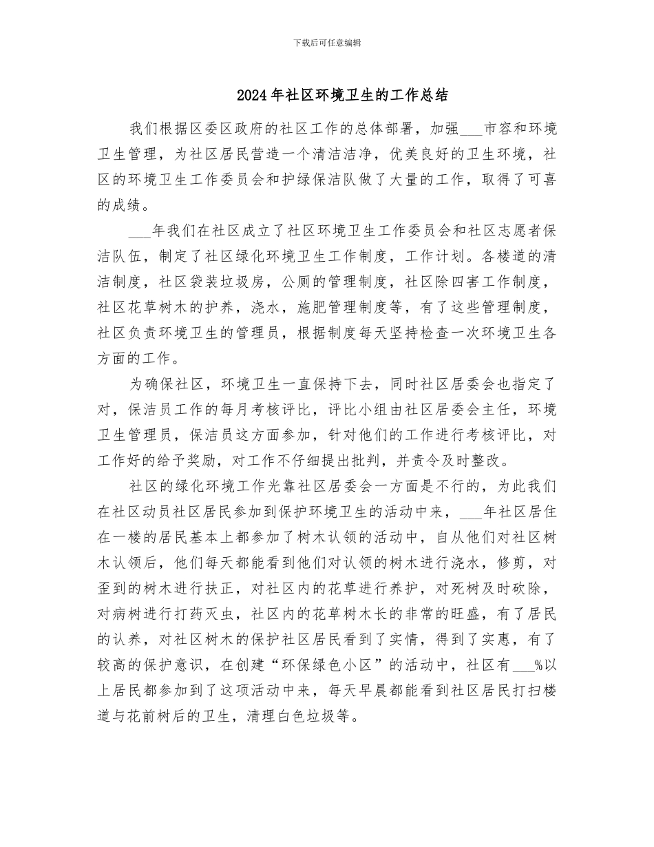 2024年社区环境卫生的工作总结_第1页