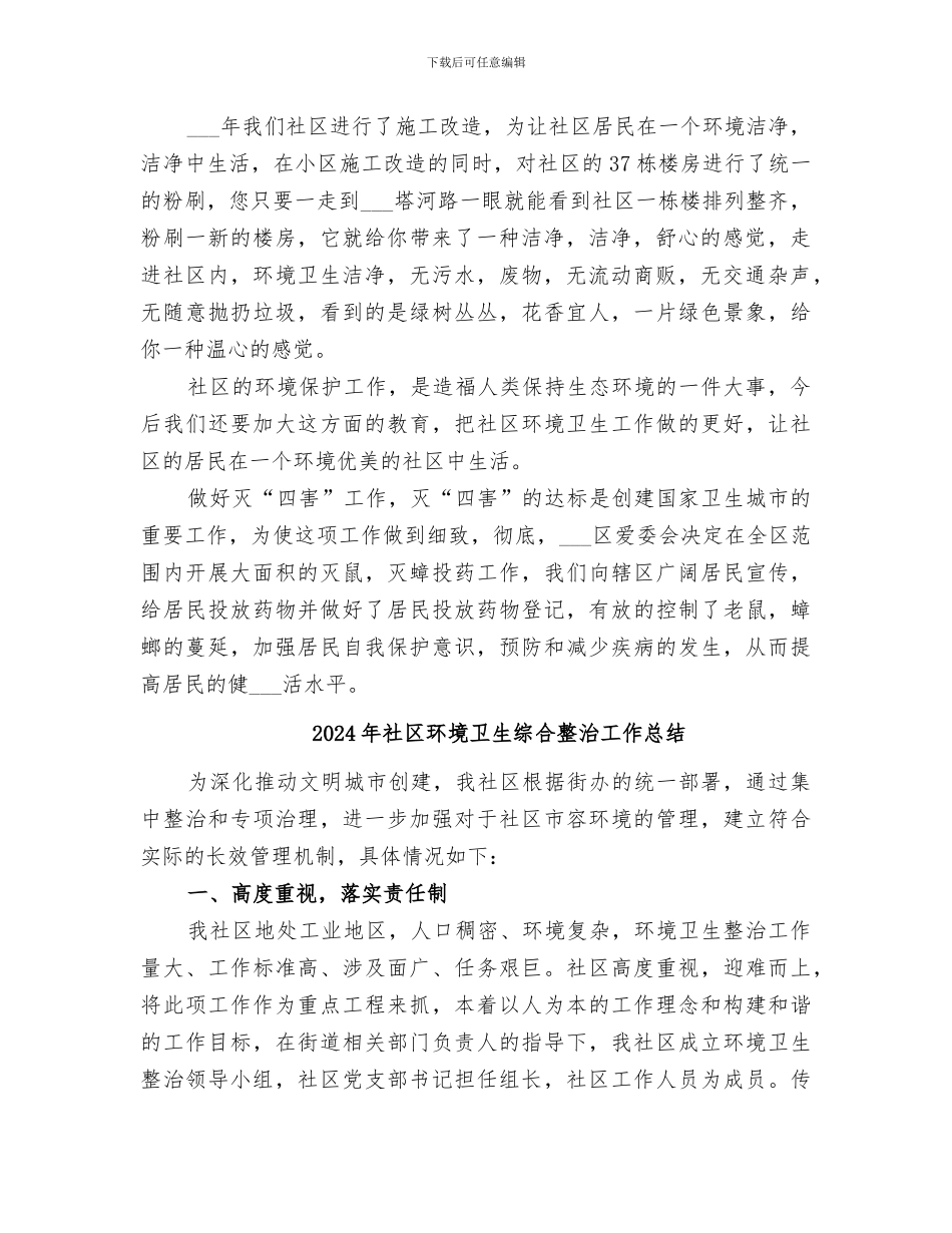 2024年社区环境卫生的工作总结_第2页