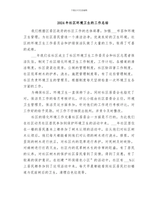 2024年社区环境卫生的工作总结
