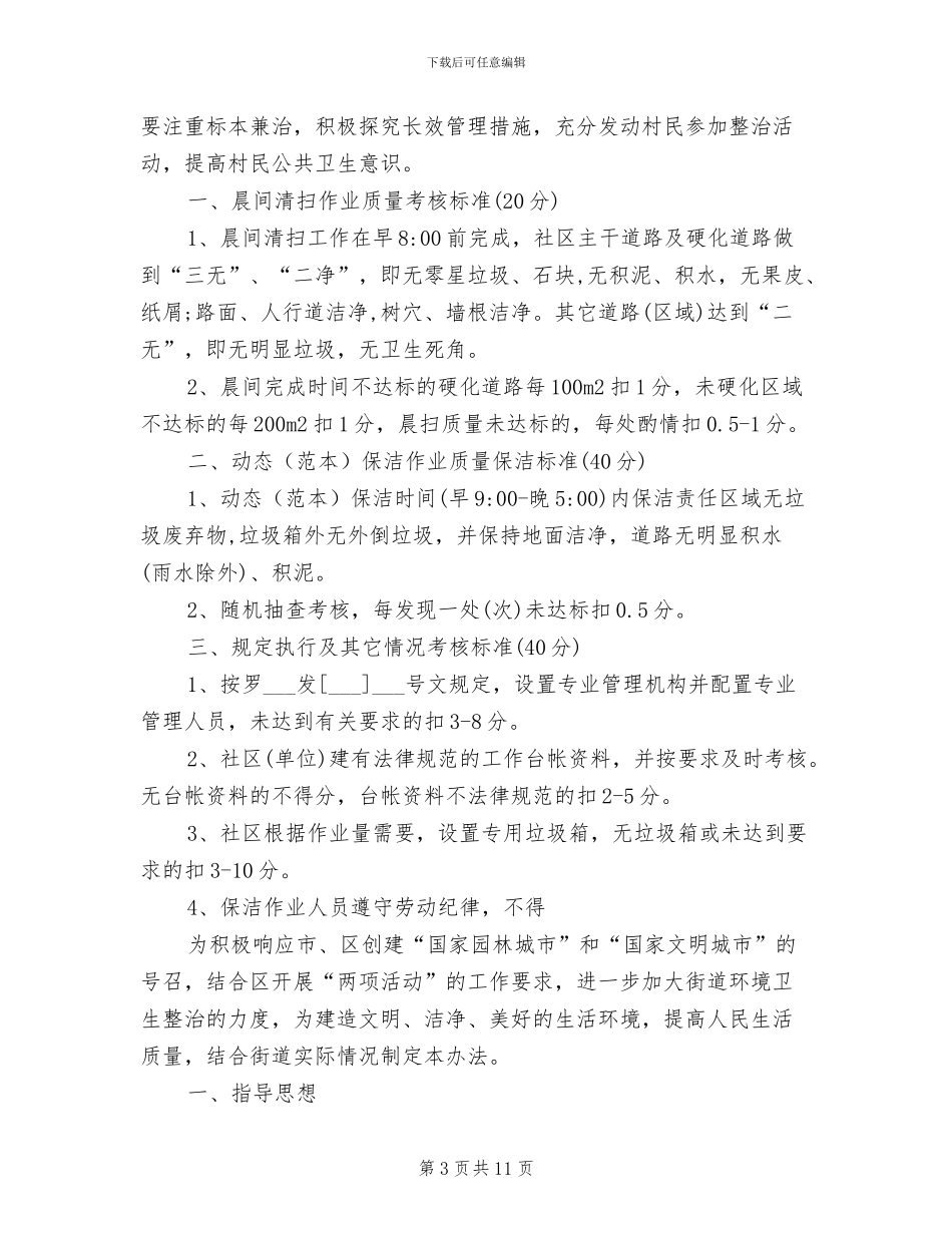 2024年社区环境卫生整治考核制度_第3页