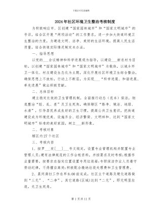 2024年社区环境卫生整治考核制度