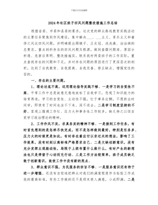 2024年社区班子四风问题整改措施工作总结
