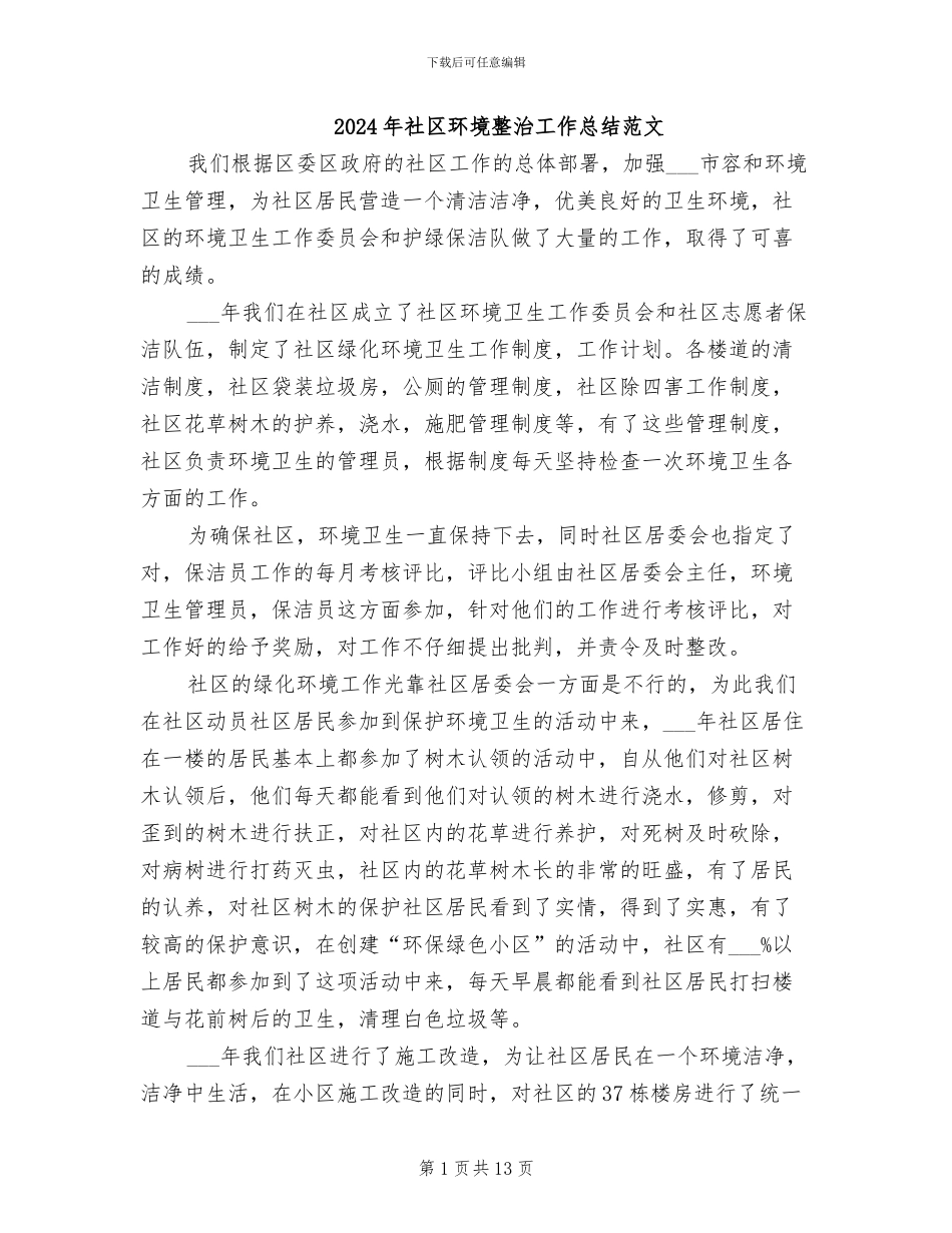 2024年社区环境整治工作总结范文_第1页