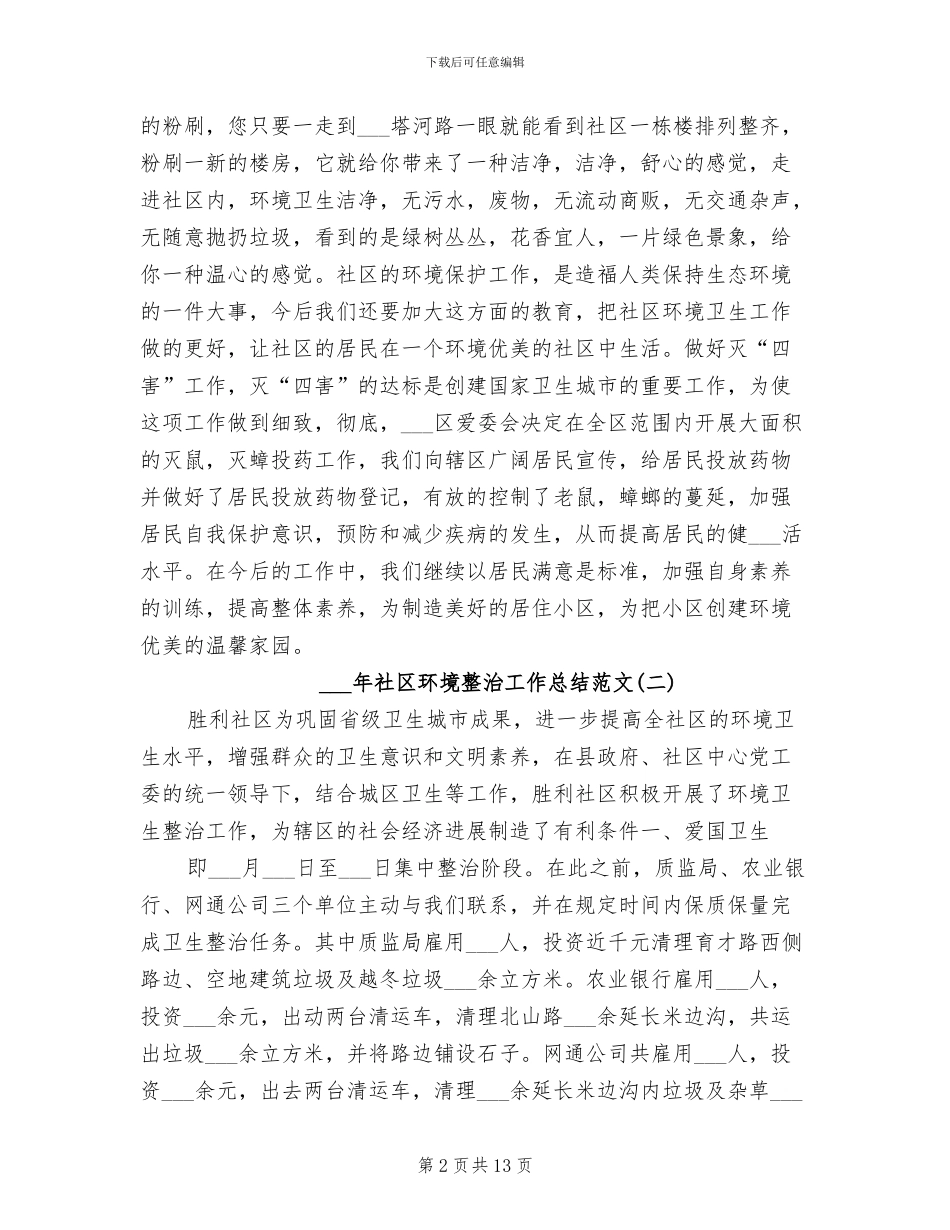 2024年社区环境整治工作总结范文_第2页