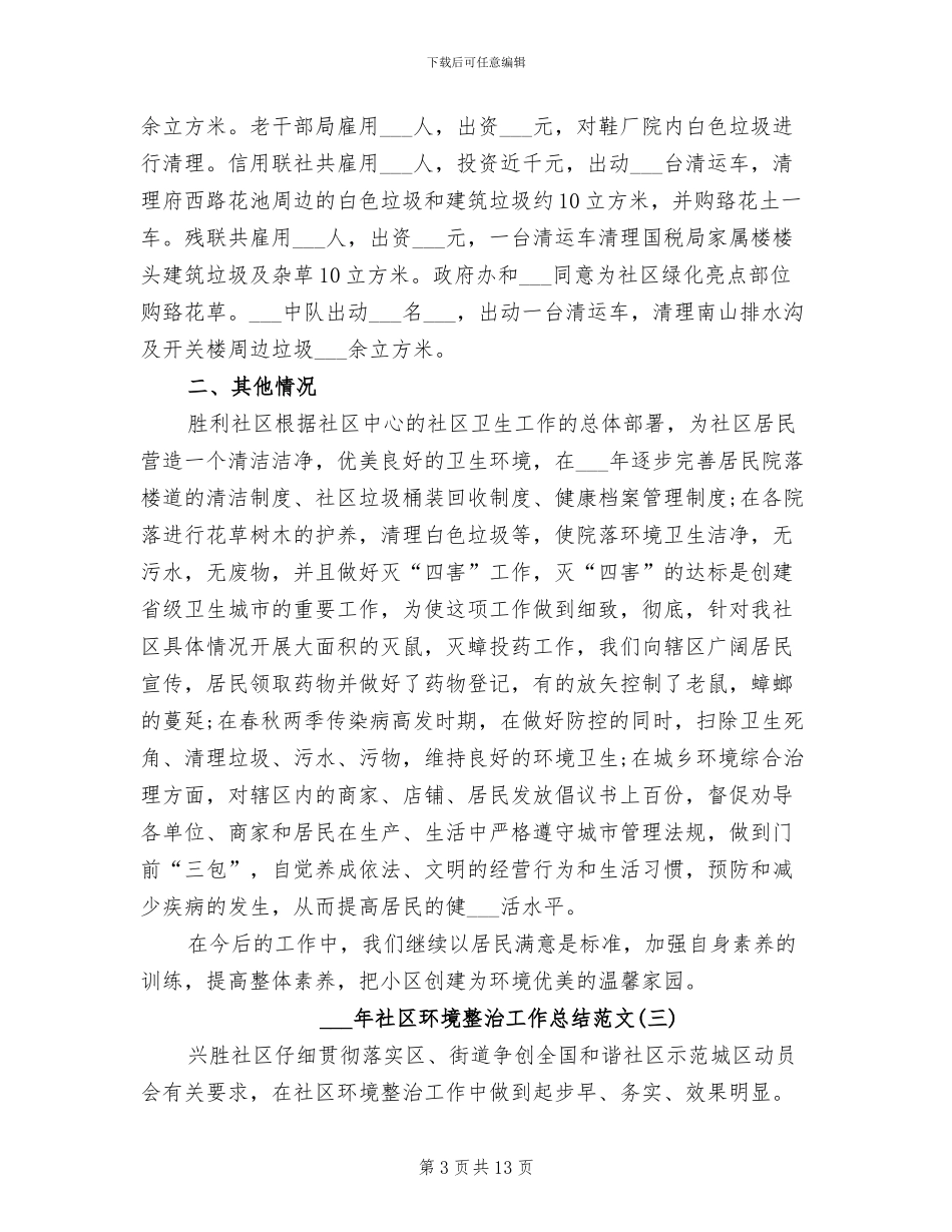 2024年社区环境整治工作总结范文_第3页