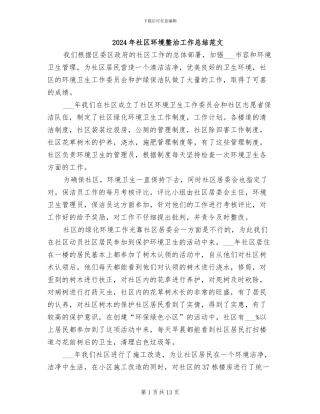 2024年社区环境整治工作总结范文