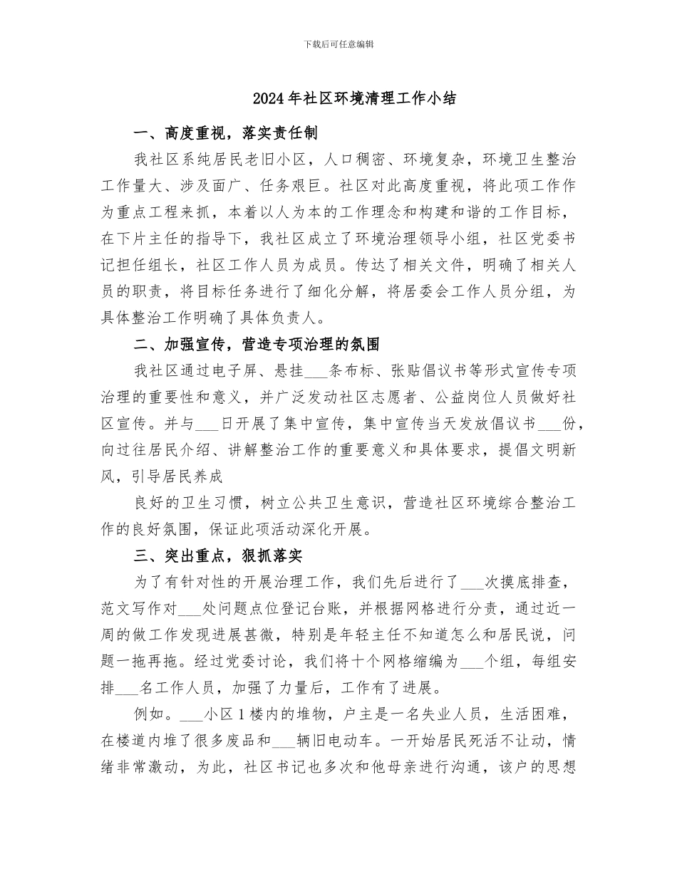 2024年社区环境清理工作小结_第1页