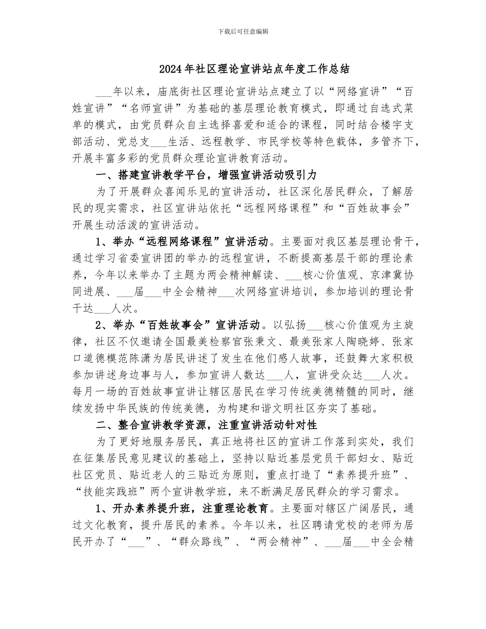 2024年社区理论宣讲站点年度工作总结_第1页