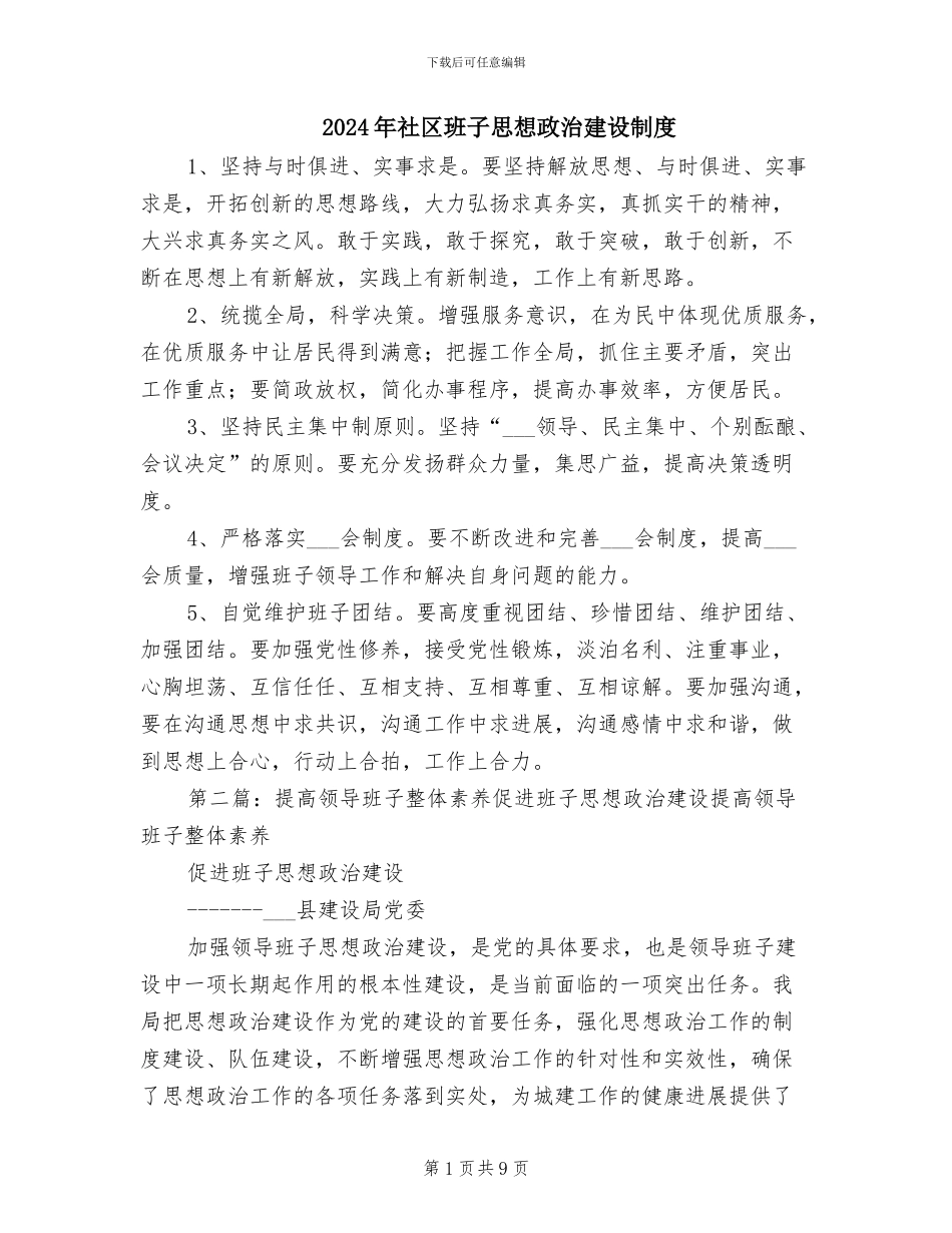 2024年社区班子思想政治建设制度_第1页