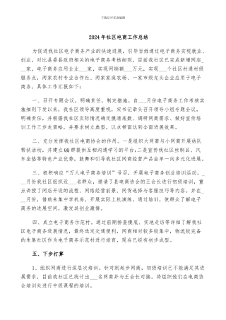 2024年社区电商工作总结