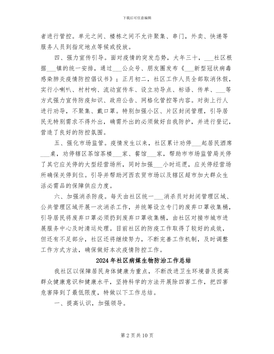 2024年社区疫情防控工作情况总结汇报_第2页