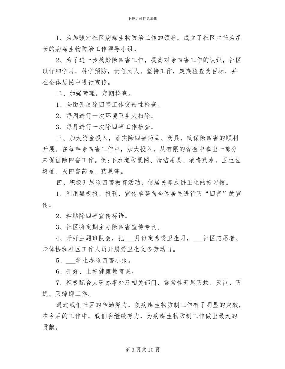 2024年社区疫情防控工作情况总结汇报_第3页