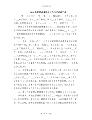 2024年社区疫情防控工作情况总结汇报