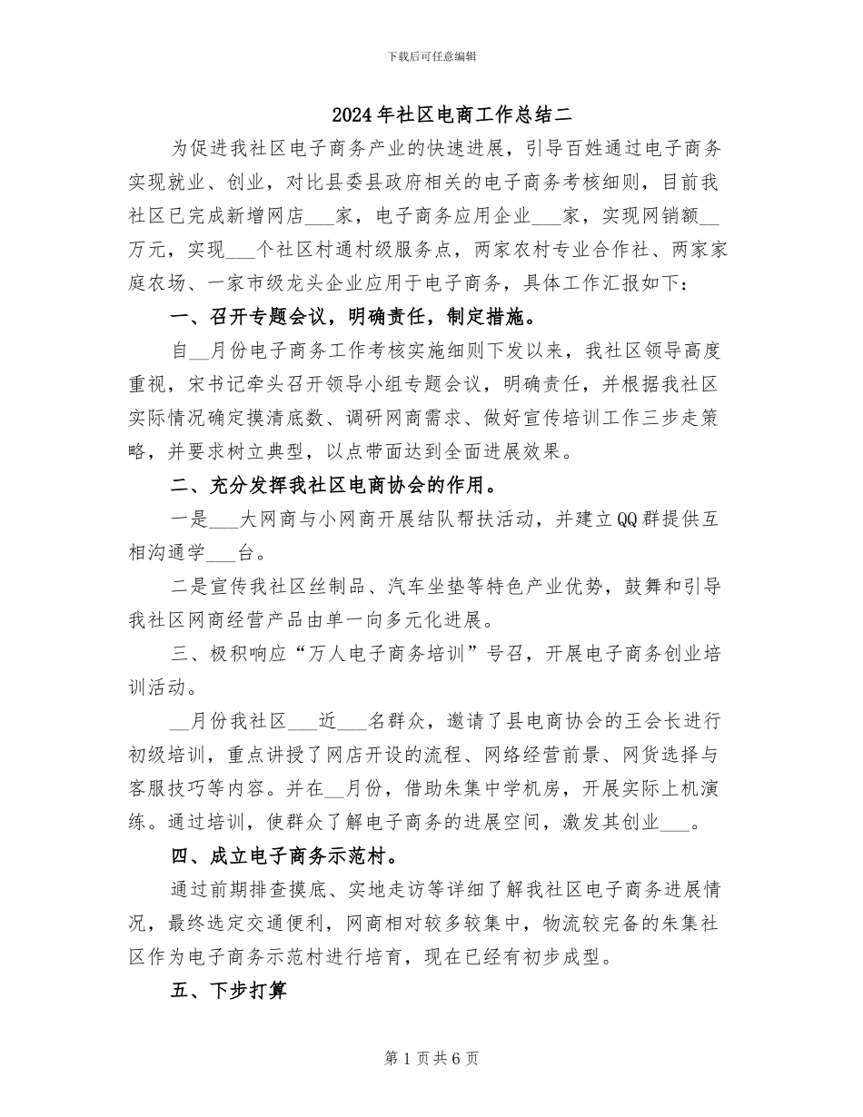 2024年社区电商工作总结二_第1页