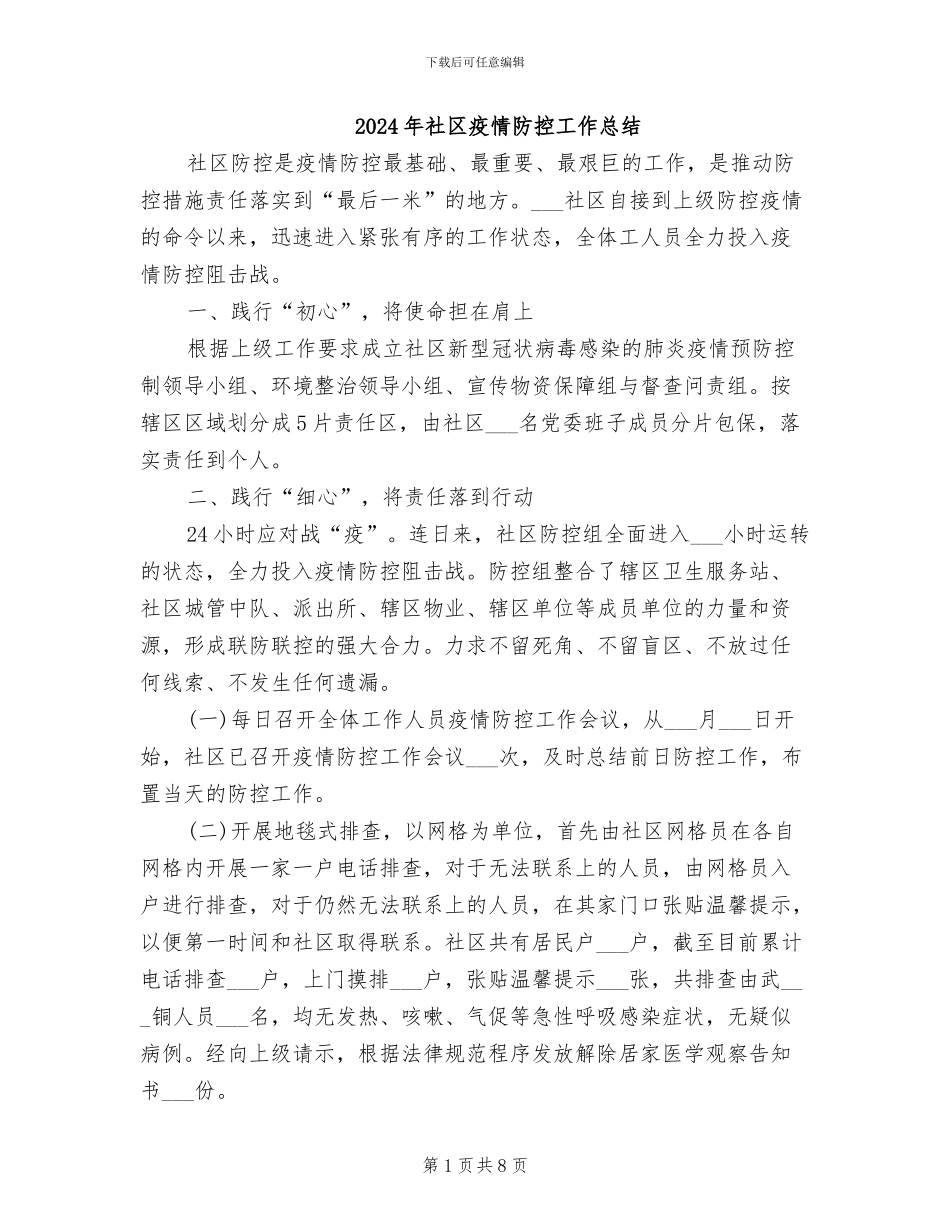 2024年社区疫情防控工作总结_第1页