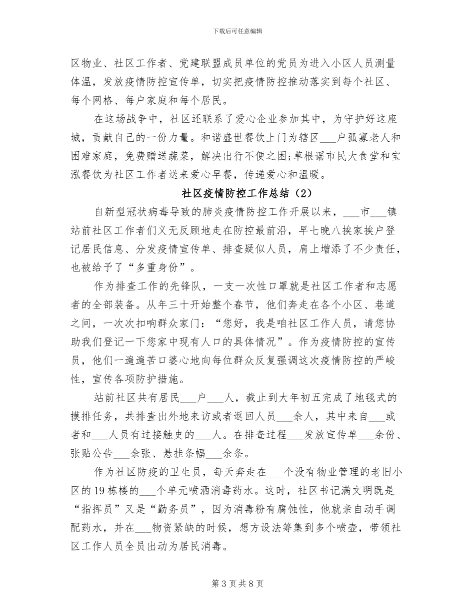 2024年社区疫情防控工作总结_第3页