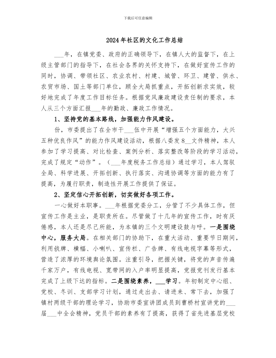 2024年社区的文化工作总结_第1页