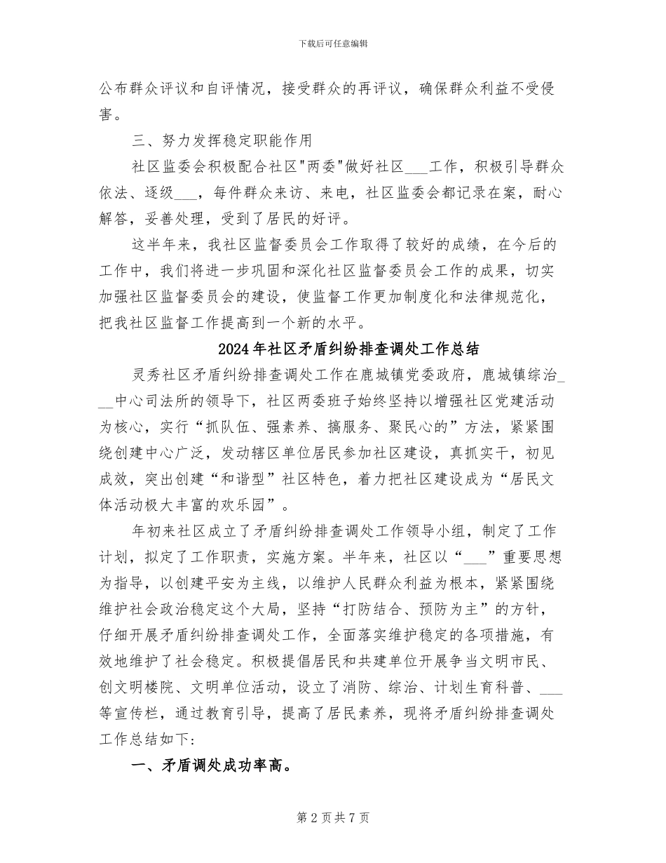 2024年社区监督委员会工作总结范文_第2页