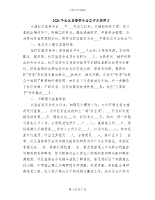 2024年社区监督委员会工作总结范文