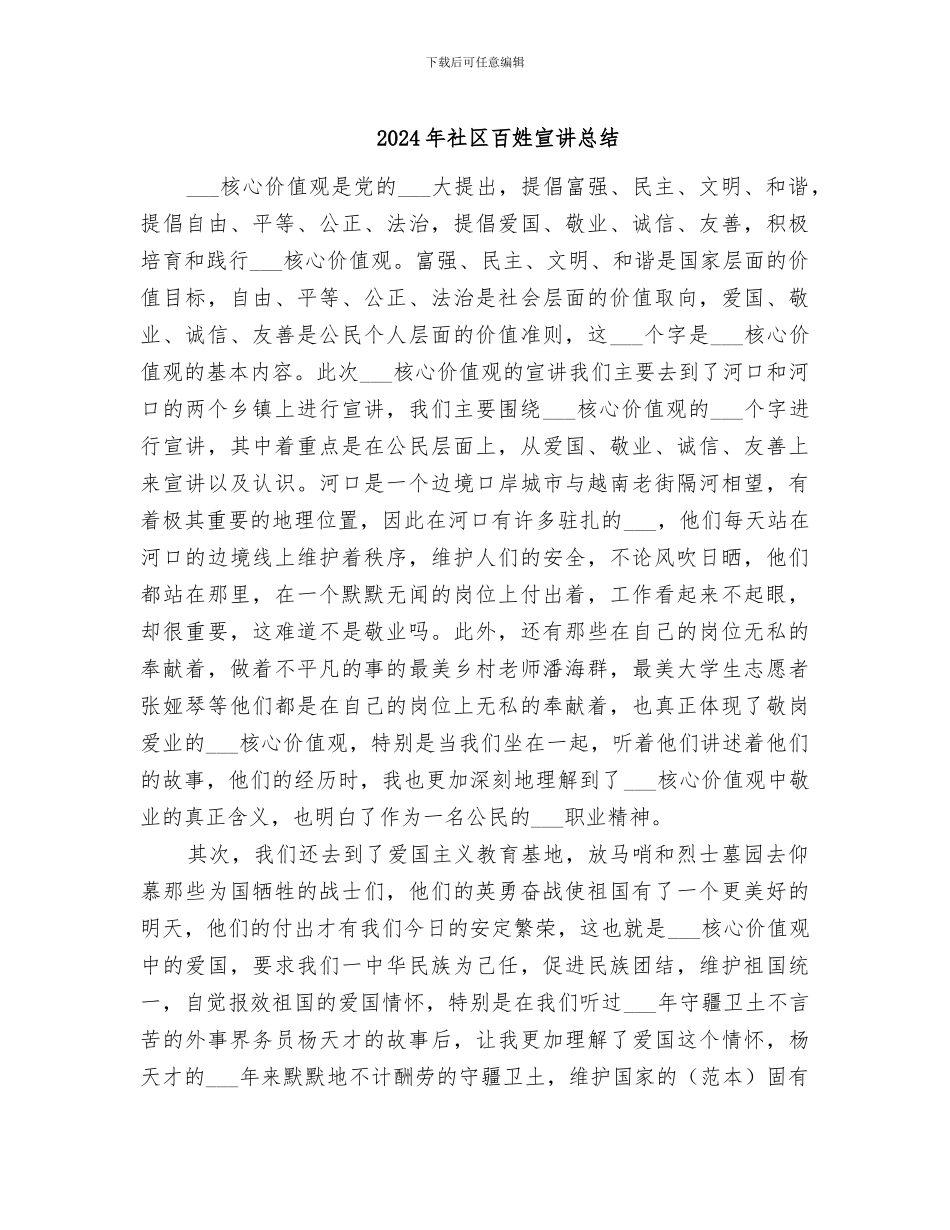 2024年社区百姓宣讲总结_第1页