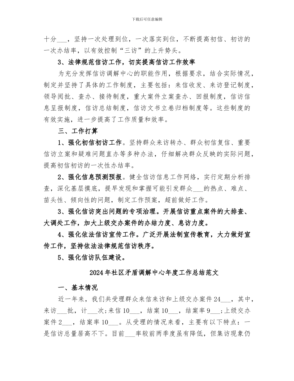 2024年社区矛盾调解中心年度工作总结_第2页