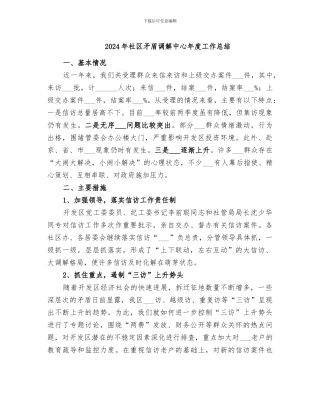 2024年社区矛盾调解中心年度工作总结