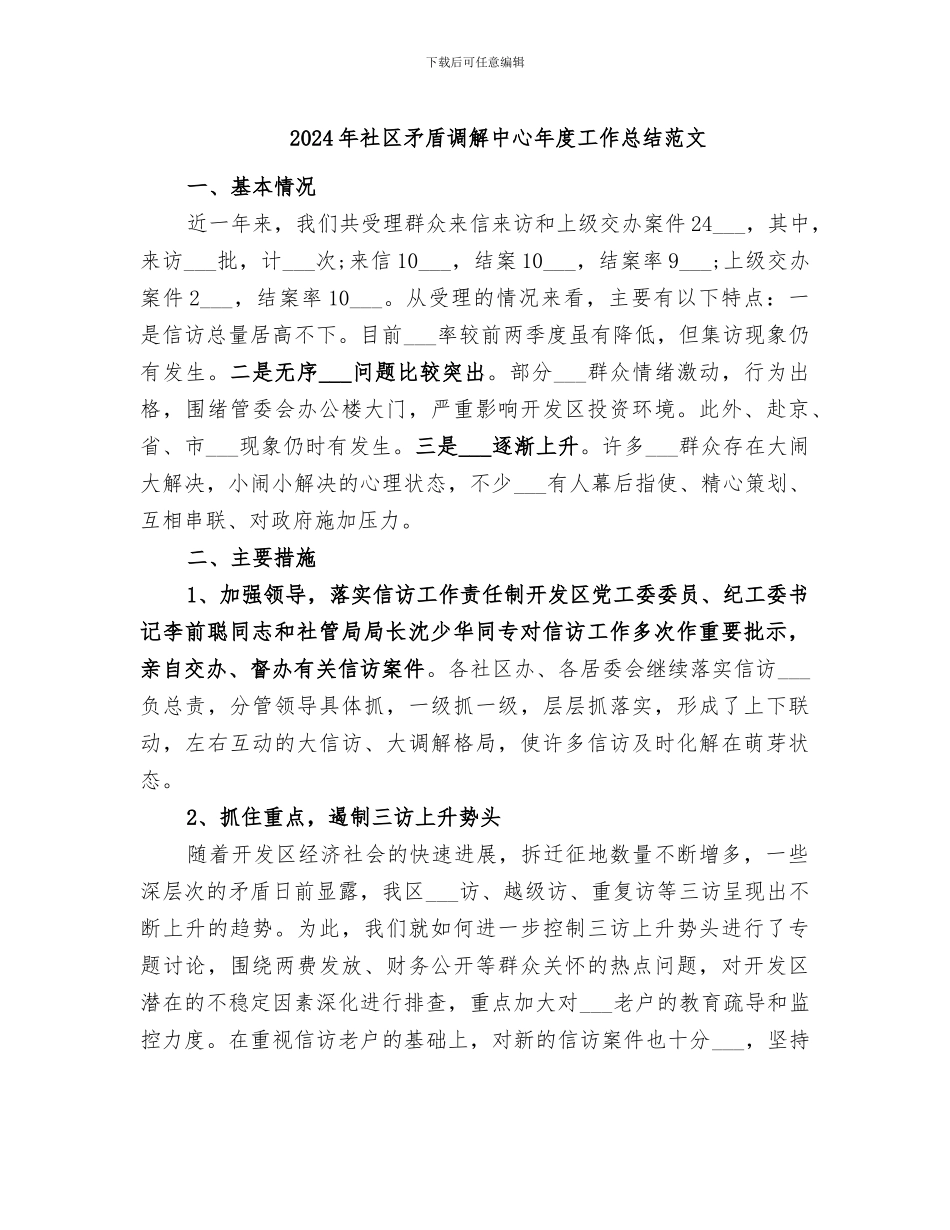 2024年社区矛盾调解中心年度工作总结范文_第1页