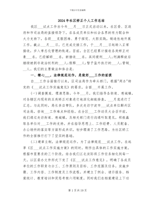 2024年社区矫正个人工作总结