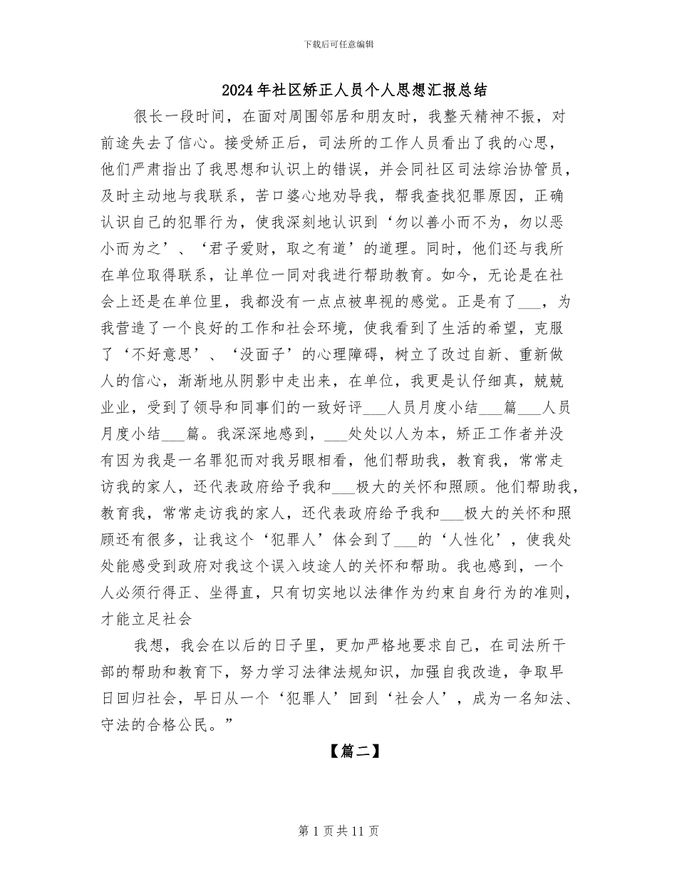 2024年社区矫正人员个人思想汇报总结_第1页