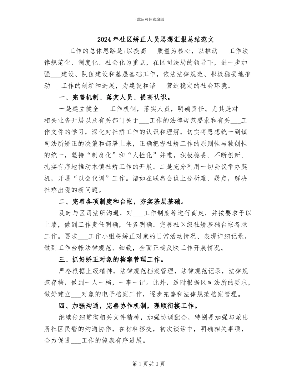 2024年社区矫正人员思想汇报总结范文_第1页