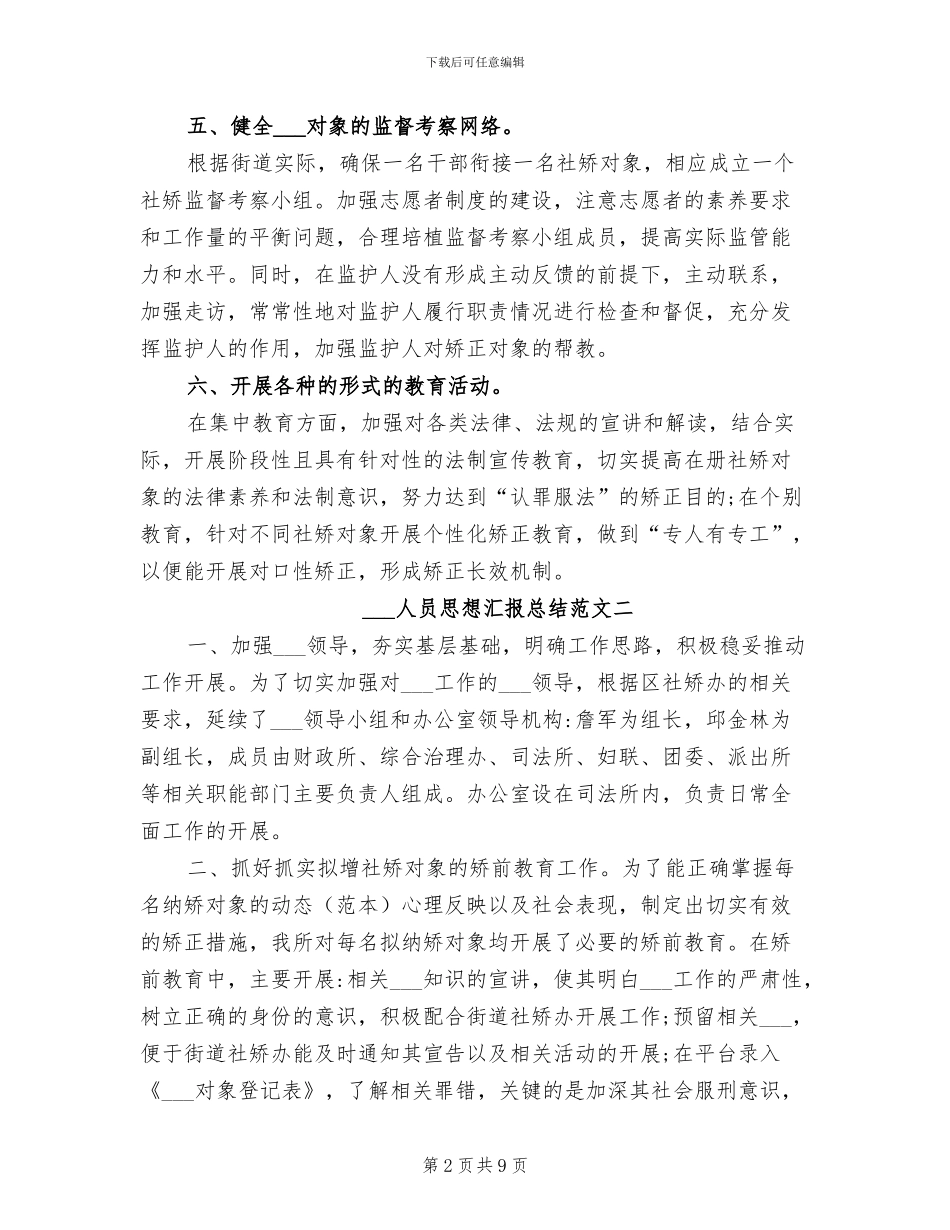 2024年社区矫正人员思想汇报总结范文_第2页