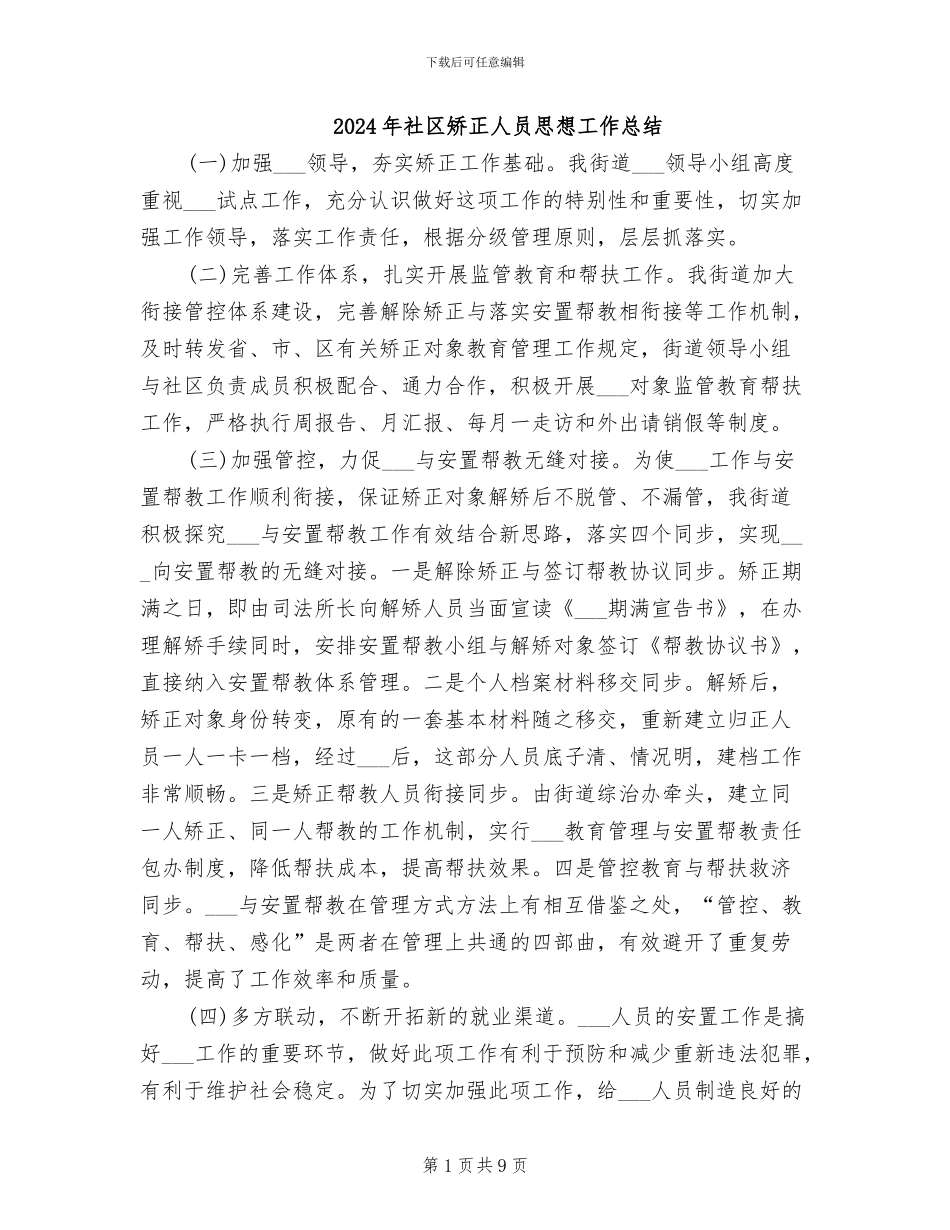2024年社区矫正人员思想工作总结_第1页